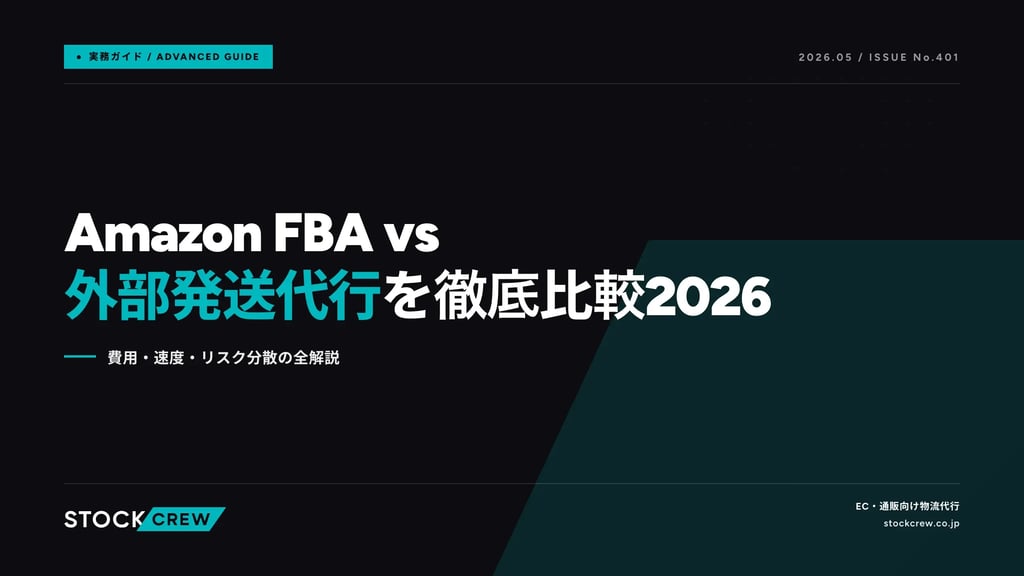 Amazon FBA vs 外部発送代行を徹底比較2026｜費用・速度・リスク分散の全解説
