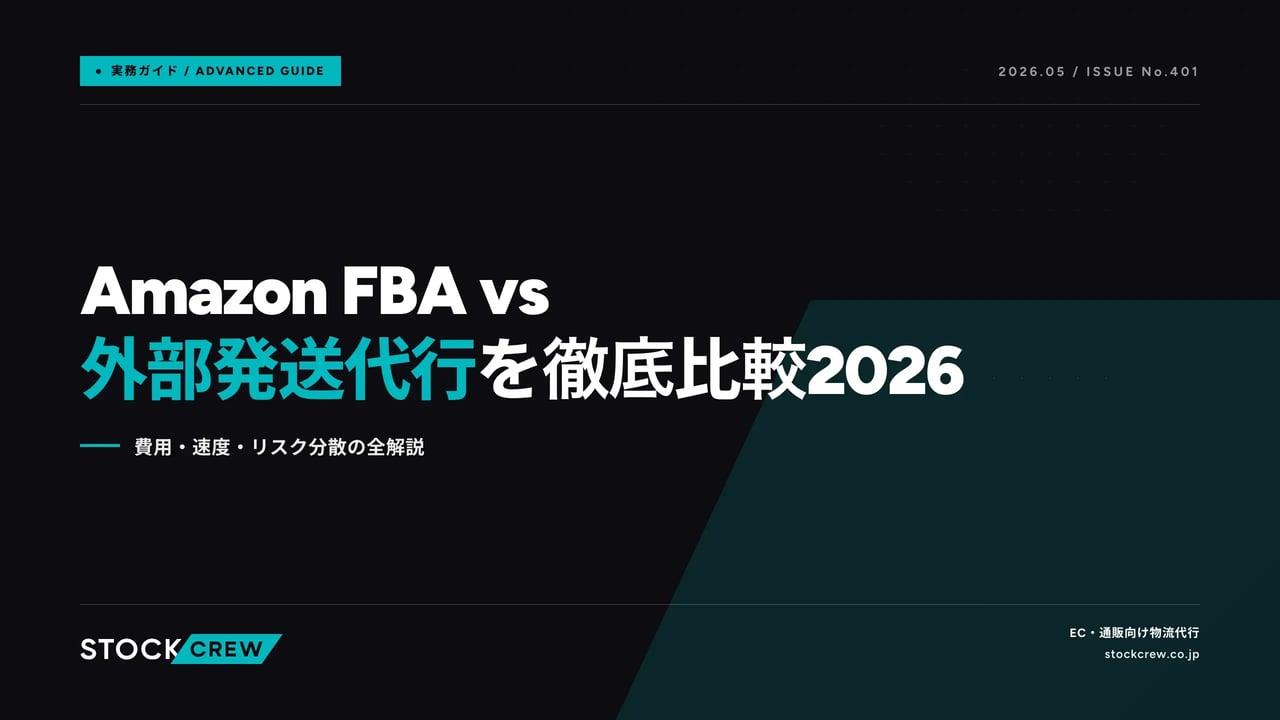 article_general_fba_external_comparison_2026 アイキャッチ画像