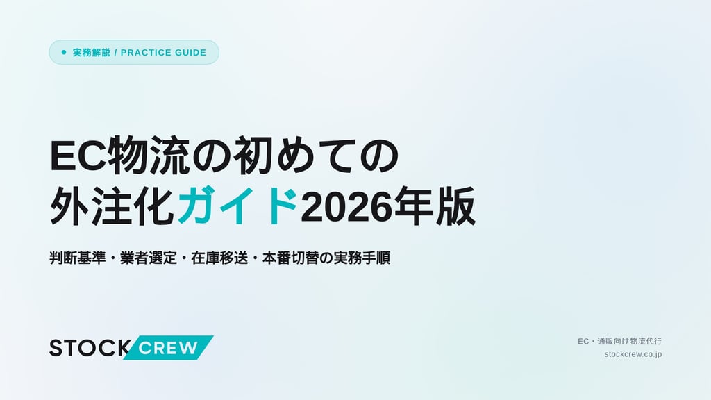EC物流の初めての外注化ガイド2026年版｜判断基準・業者選定・在庫移送・本番切替の実務手順