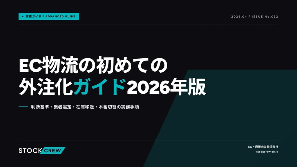EC物流の初めての外注化ガイド2026年版｜判断基準・業者選定・在庫移送・本番切替の実務手順