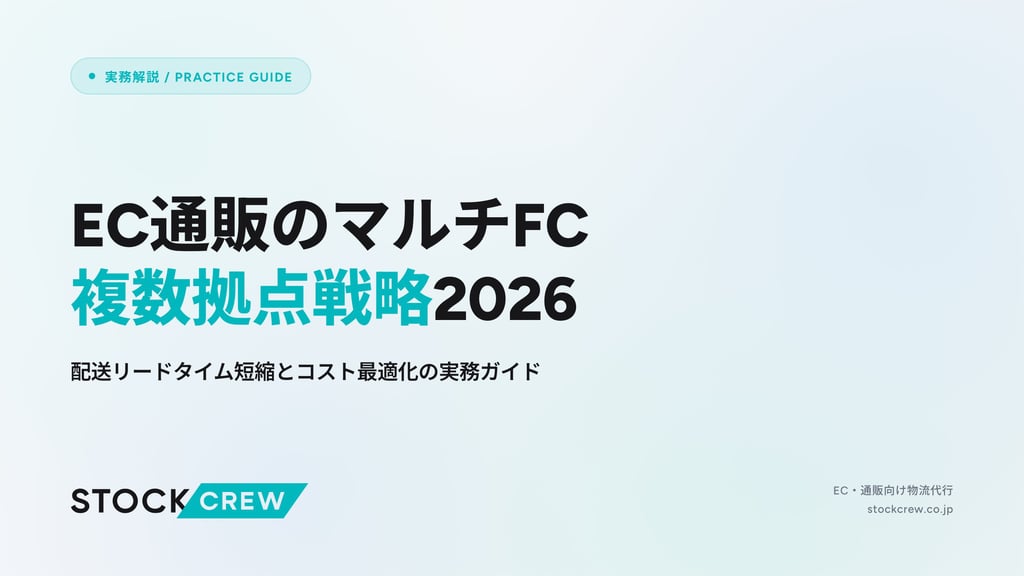 EC通販のマルチFC複数拠点戦略2026｜配送リードタイム短縮とコスト最適化の実務ガイド