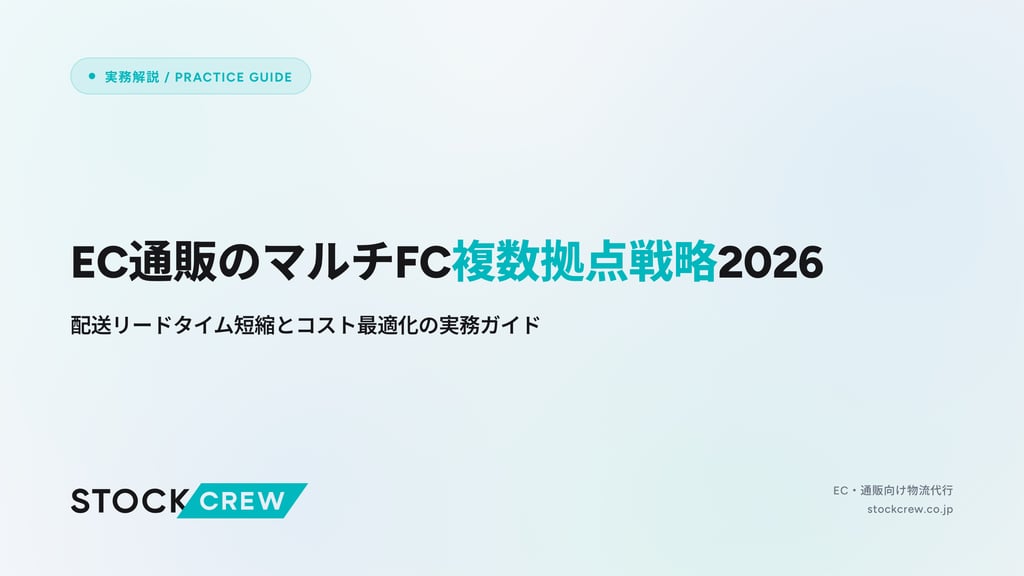 EC通販のマルチFC複数拠点戦略2026｜配送リードタイム短縮とコスト最適化の実務ガイド