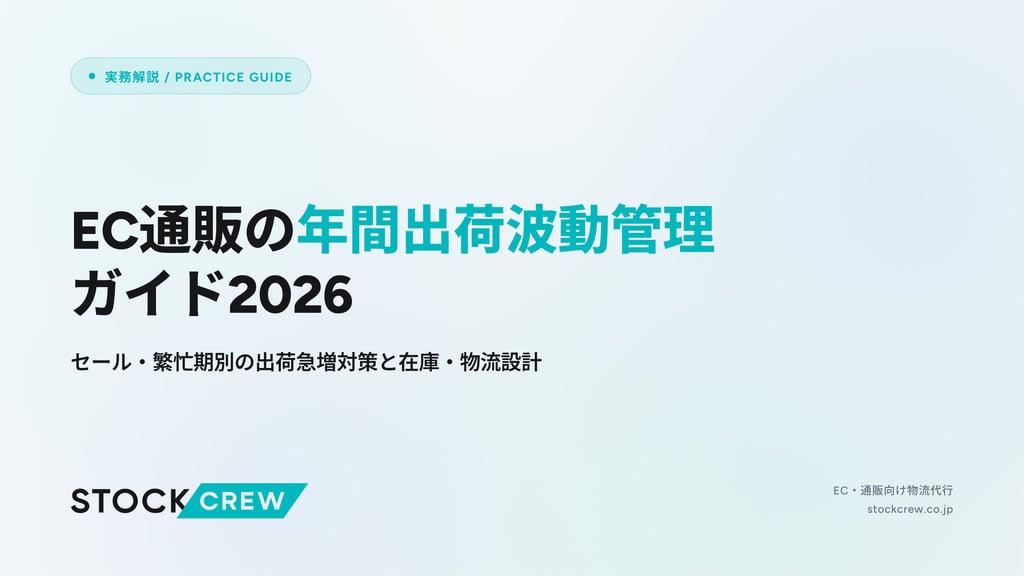 EC通販の年間出荷波動管理ガイド2026｜セール・繁忙期別の出荷急増対策と在庫・物流設計