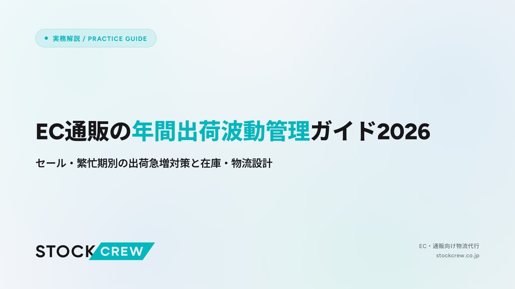 EC通販の年間出荷波動管理ガイド2026｜セール・繁忙期別の出荷急増対策と在庫・物流設計