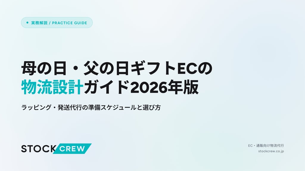 母の日・父の日ギフトECの物流設計ガイド2026年版｜ラッピング・発送代行の準備スケジュールと選び方