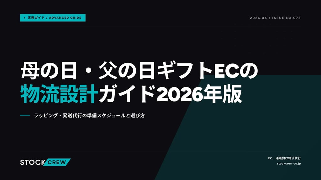 母の日・父の日ギフトECの物流設計ガイド2026年版｜ラッピング・発送代行の準備スケジュールと選び方