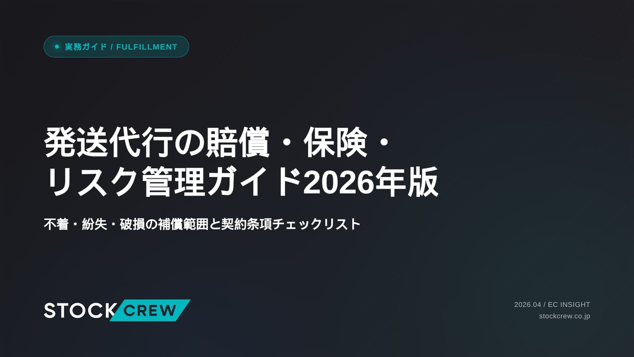 発送代行の賠償・保険・リスク管理ガイド2026年版 アイキャッチ画像
