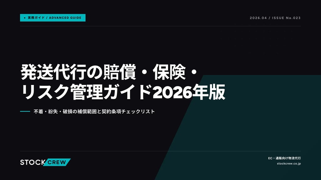 発送代行の賠償・保険・リスク管理ガイド2026年版｜不着・紛失・破損の補償範囲と契約条項チェックリスト