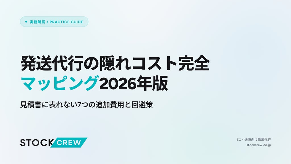発送代行の隠れコスト完全マッピング2026年版｜見積書に表れない7つの追加費用と回避策