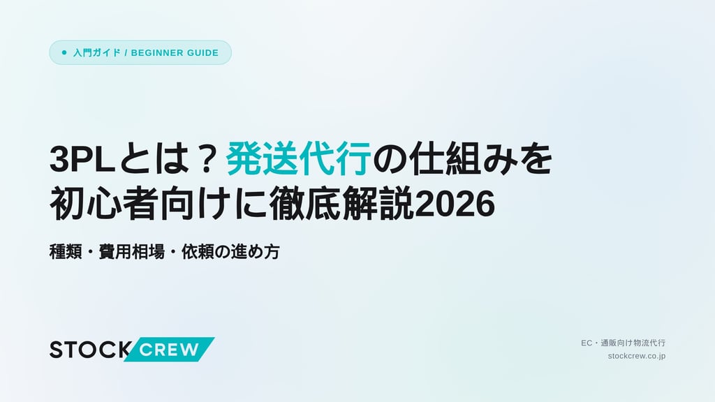 3PLとは？発送代行の仕組みを初心者向けに徹底解説2026｜種類・費用相場・依頼の進め方