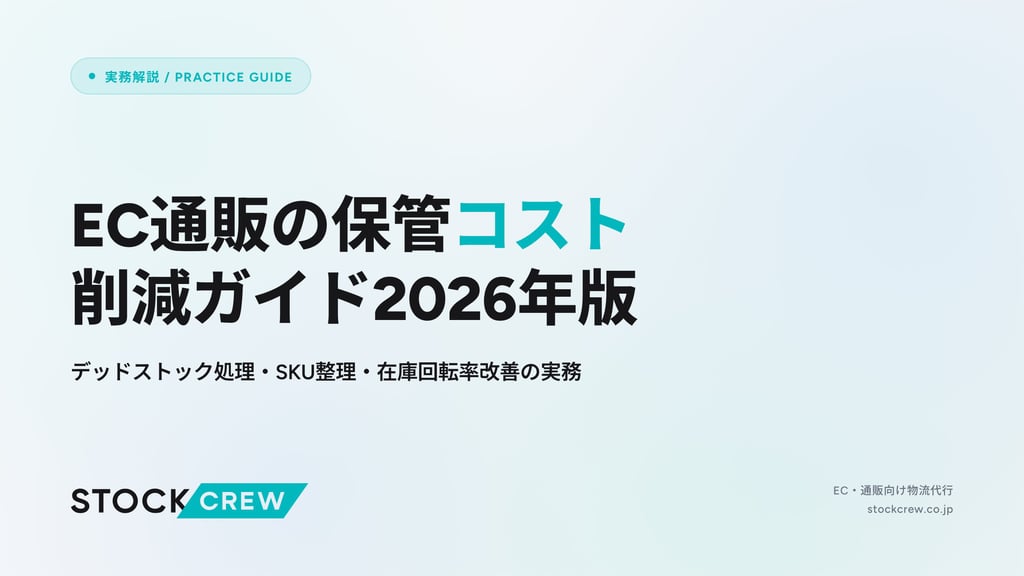 EC通販の保管コスト削減ガイド2026年版｜デッドストック処理・SKU整理・在庫回転率改善の実務