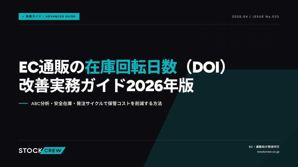 EC通販の在庫回転日数（DOI）改善実務ガイド2026年版｜ABC分析・安全在庫・発注サイクルで保管コストを削減する方法