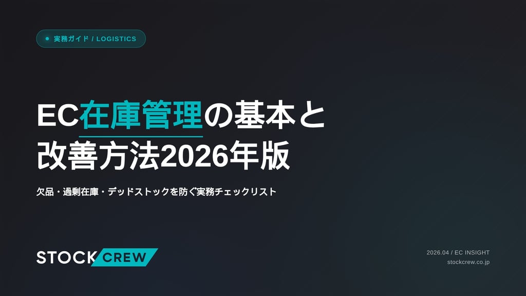 EC在庫管理の基本と改善方法2026年版｜欠品・過剰在庫・デッドストックを防ぐ実務チェックリスト