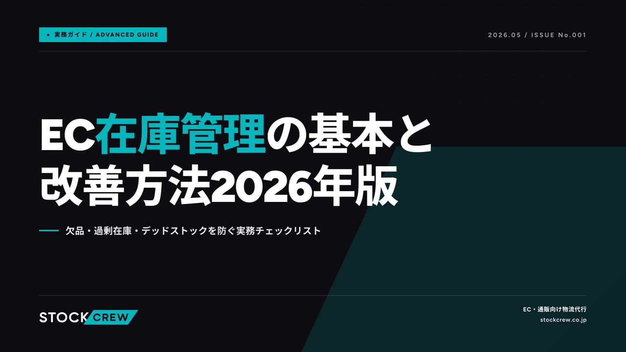 article_general_inventory_management_ec アイキャッチ画像