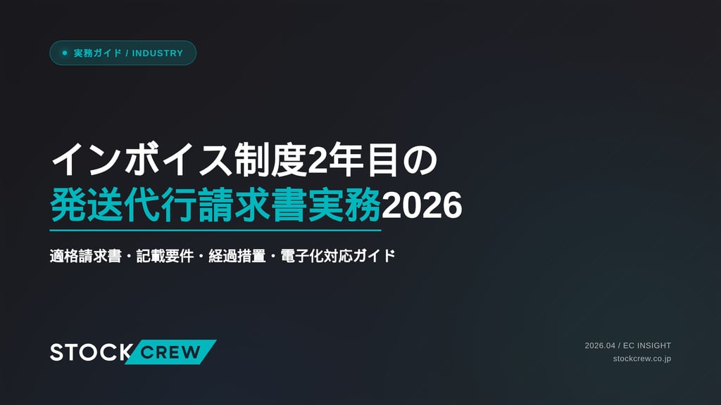 インボイス制度2年目の発送代行請求書実務2026｜適格請求書・記載要件・経過措置・電子化対応ガイド