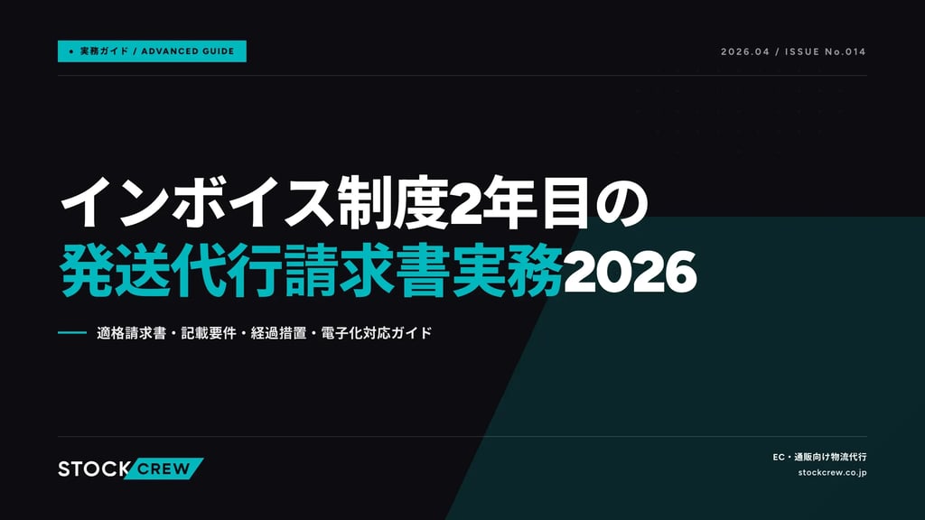 インボイス制度2年目の発送代行請求書実務2026｜適格請求書・記載要件・経過措置・電子化対応ガイド