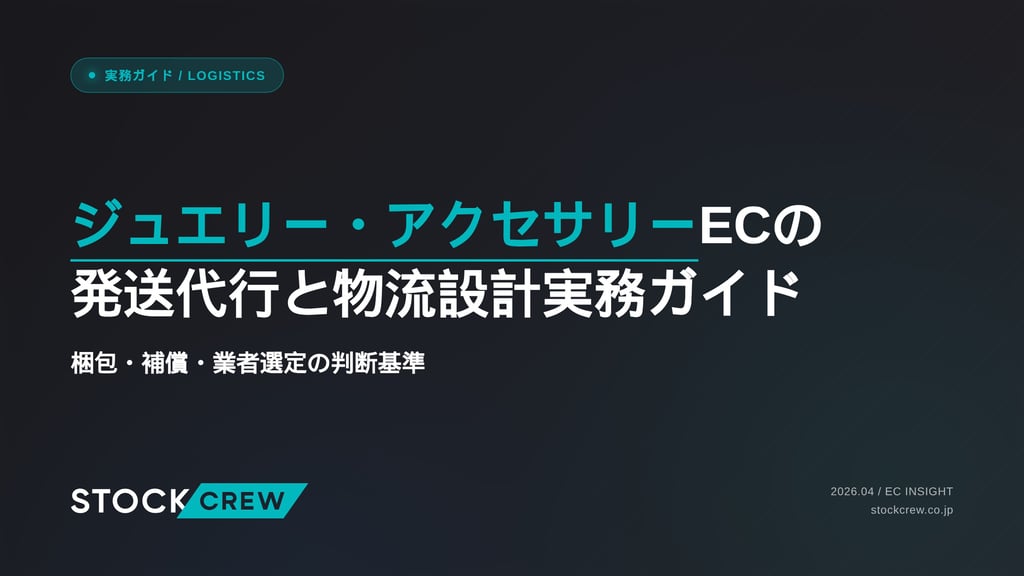 ジュエリー・アクセサリーECの発送代行と物流設計実務ガイド｜梱包・補償・業者選定の判断基準