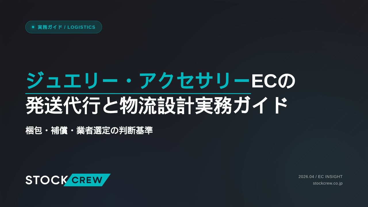 ジュエリー・アクセサリーECの発送代行と物流設計実務ガイド アイキャッチ画像