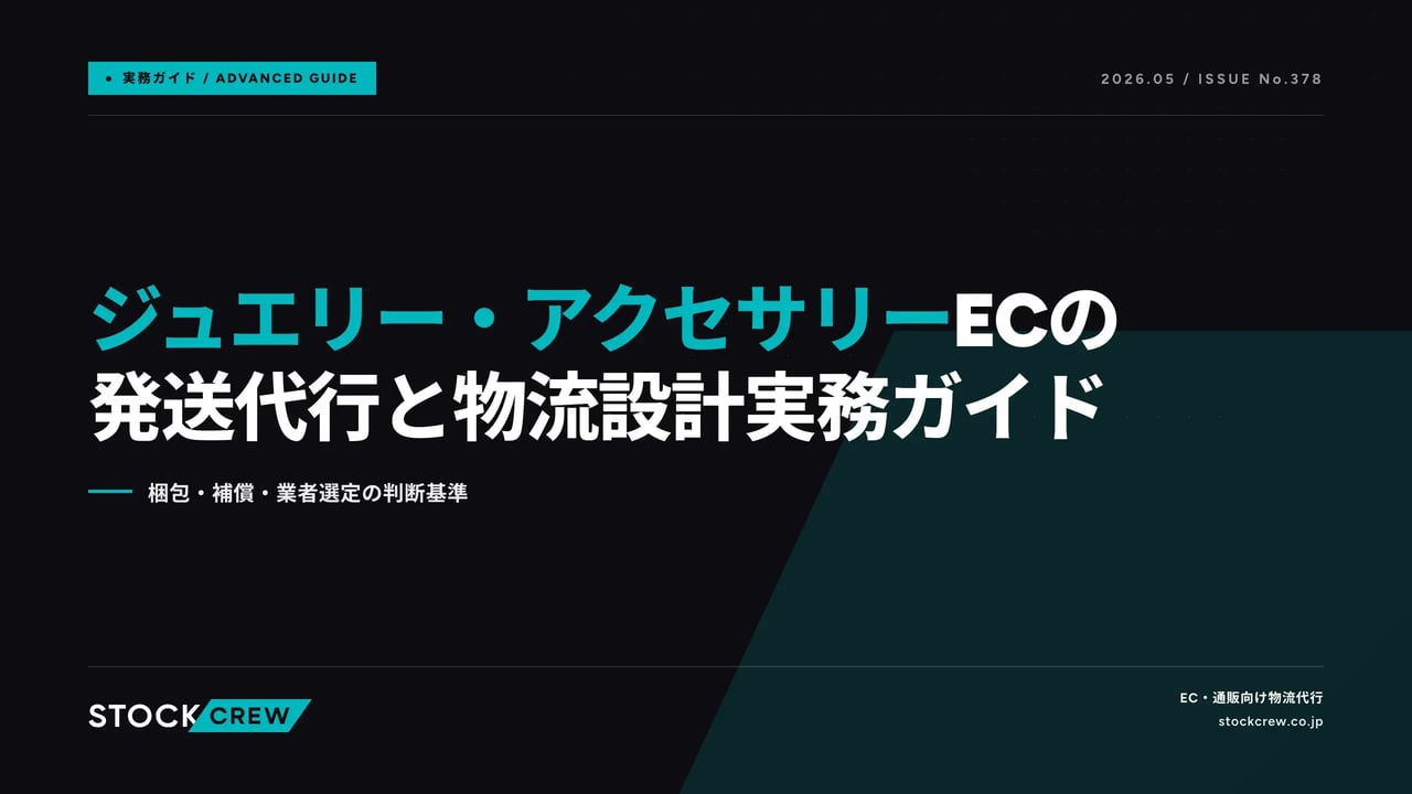 article_general_jewelry_ec_logistics_2026-05-07 アイキャッチ画像