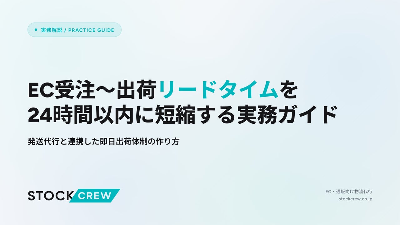 EC受注〜出荷リードタイムを24時間以内に短縮する実務ガイド アイキャッチ画像