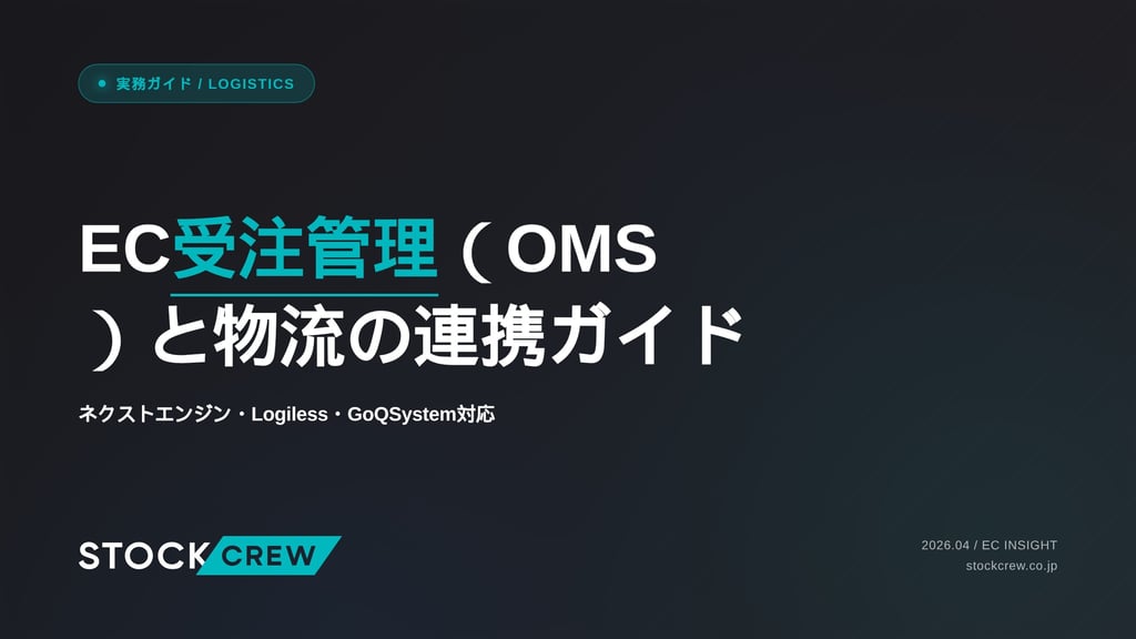 EC受注管理（OMS）と物流の連携ガイド｜ネクストエンジン・Logiless・GoQSystem対応