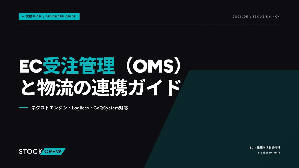 EC受注管理（OMS）と物流の連携ガイド｜ネクストエンジン・Logiless・GoQSystem対応