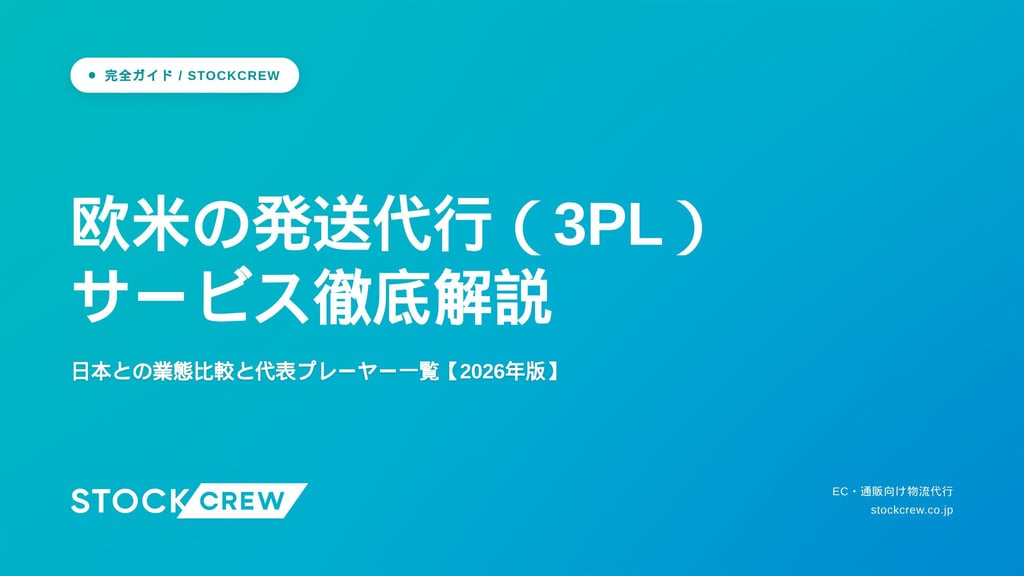 欧米の発送代行（3PL）サービス徹底解説｜日本との業態比較と代表プレーヤー一覧【2026年版】