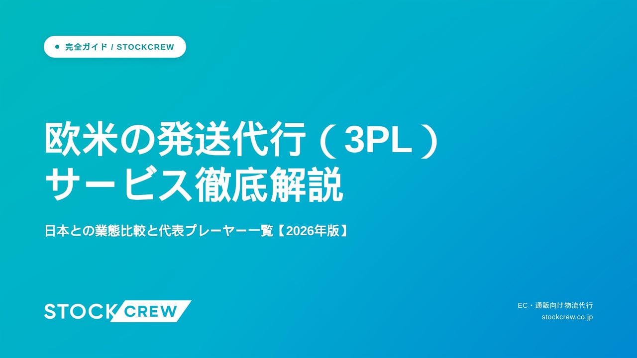 欧米の発送代行（3PL）サービス徹底解説 アイキャッチ画像