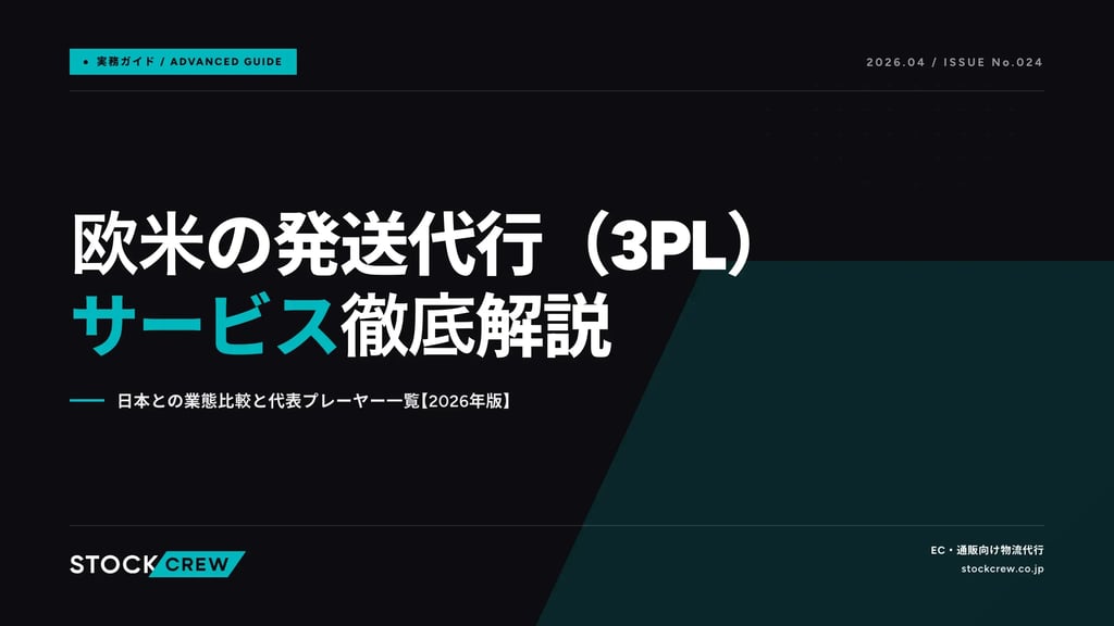 欧米の発送代行（3PL）サービス徹底解説｜日本との業態比較と代表プレーヤー一覧【2026年版】