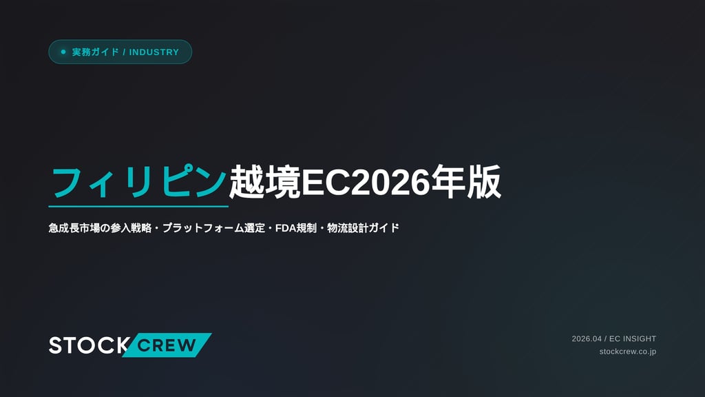 フィリピン越境EC2026年版｜急成長市場の参入戦略・プラットフォーム選定・FDA規制・物流設計ガイド