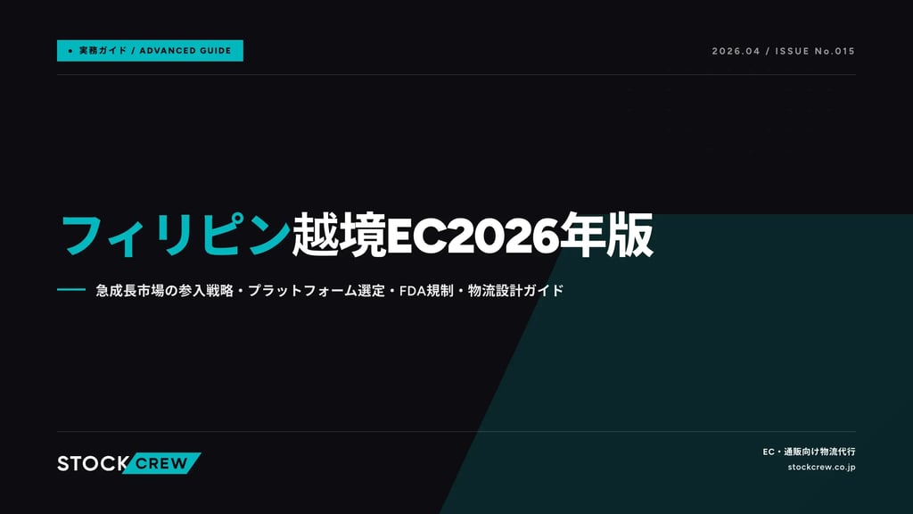 フィリピン越境EC2026年版｜急成長市場の参入戦略・プラットフォーム選定・FDA規制・物流設計ガイド