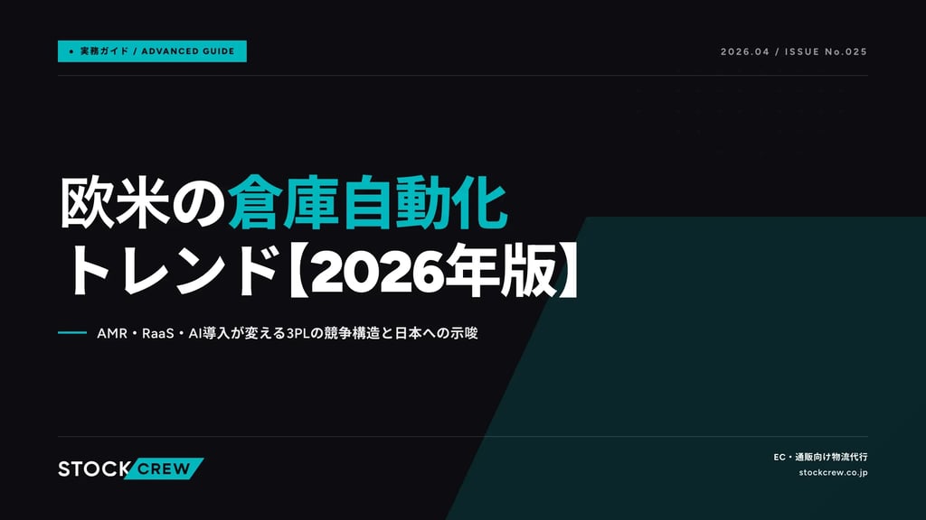 欧米の倉庫自動化トレンド【2026年版】｜AMR・RaaS・AI導入が変える3PLの競争構造と日本への示唆