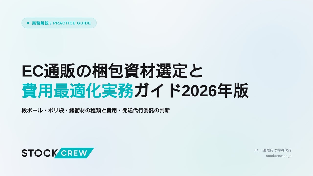 EC通販の梱包資材選定と費用最適化実務ガイド2026年版 アイキャッチ画像