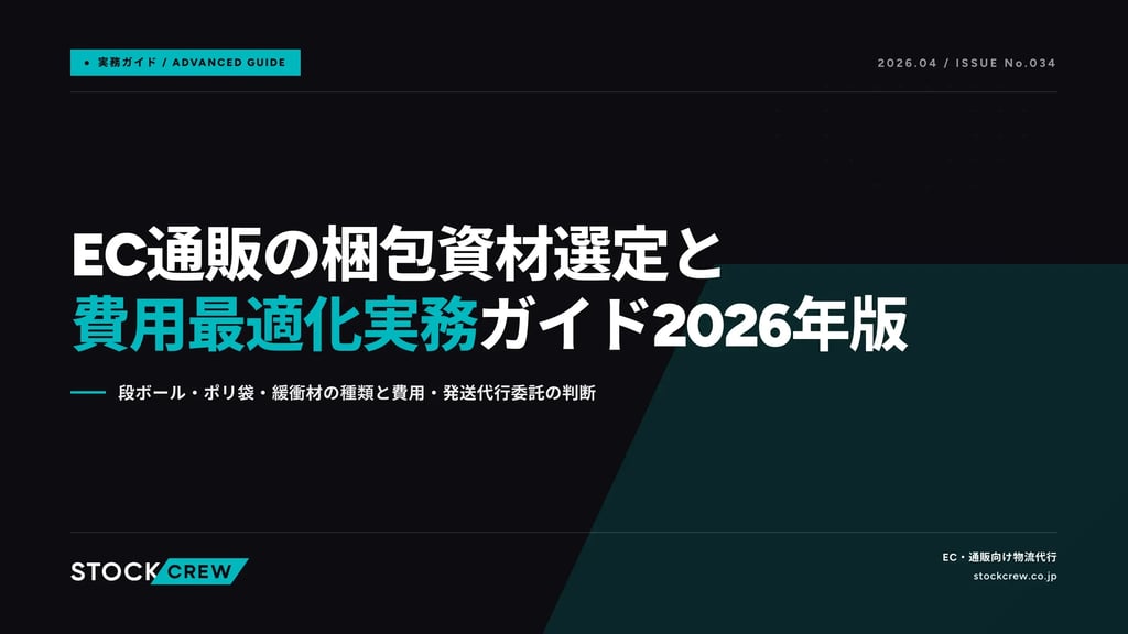 EC通販の梱包資材選定と費用最適化実務ガイド2026年版｜段ボール・ポリ袋・緩衝材の種類と費用・発送代行委託の判断