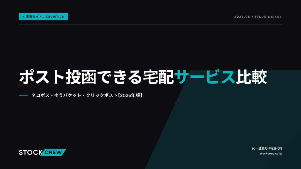 ポスト投函できる宅配サービス比較｜ネコポス・ゆうパケット・クリックポスト【2026年版】