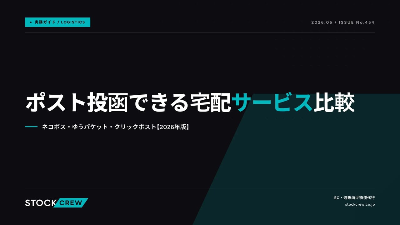 ポスト投函できる宅配サービス比較 アイキャッチ画像