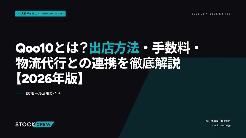 Qoo10とは？出店方法・手数料・物流代行との連携を徹底解説【2026年版】｜ECモール活用ガイド