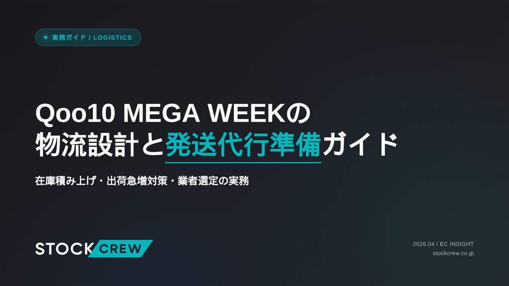 Qoo10 MEGA WEEKの物流設計と発送代行準備ガイド｜在庫積み上げ・出荷急増対策・業者選定の実務