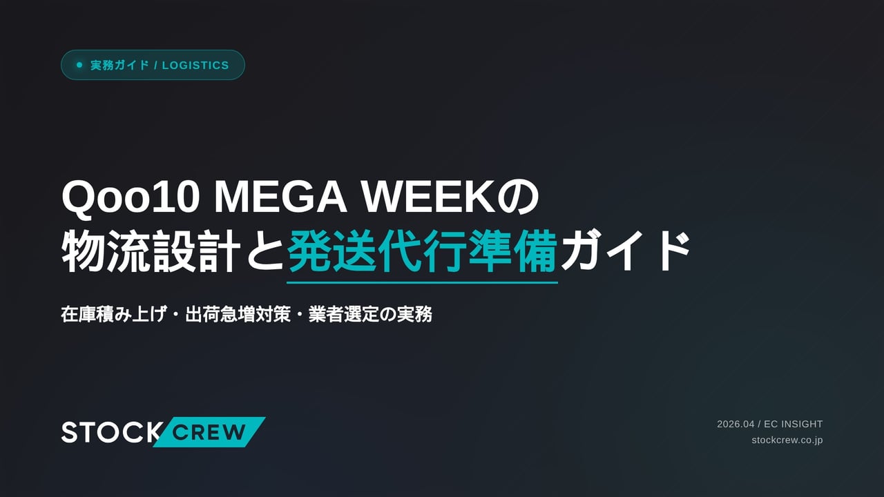 Qoo10 MEGA WEEKの物流設計と発送代行準備ガイド アイキャッチ画像