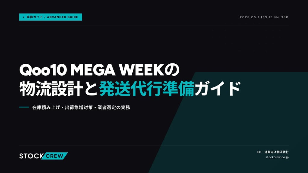 Qoo10 MEGA WEEKの物流設計と発送代行準備ガイド｜在庫積み上げ・出荷急増対策・業者選定の実務