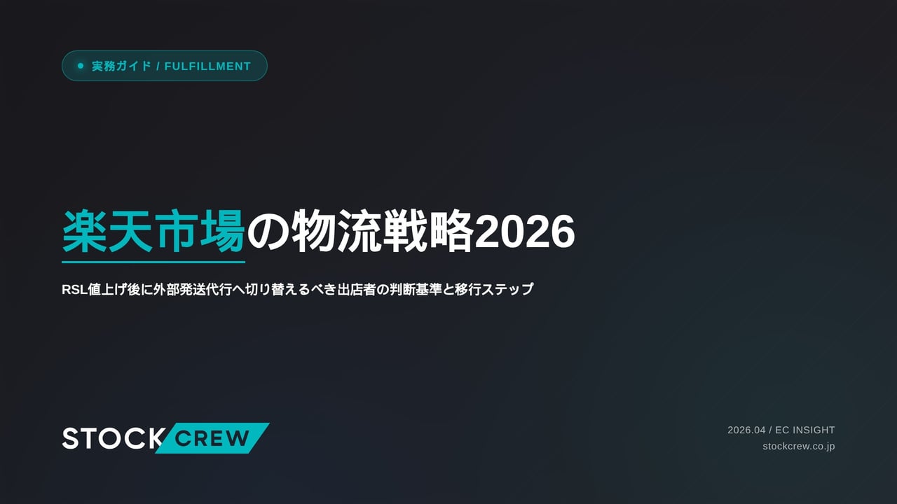 楽天市場の物流戦略2026 アイキャッチ画像