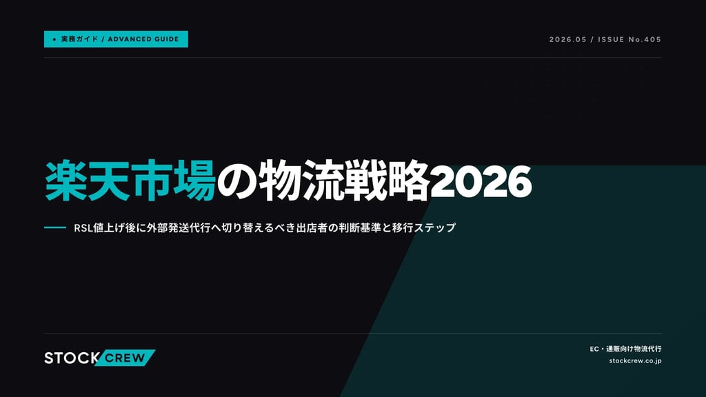 楽天市場の物流戦略2026｜RSL値上げ後に外部発送代行へ切り替えるべき出店者の判断基準と移行ステップ