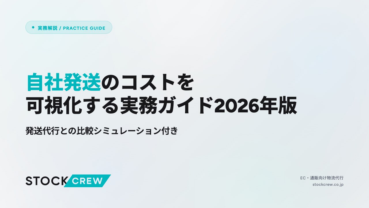 自社発送のコストを可視化する実務ガイド2026年版 アイキャッチ画像