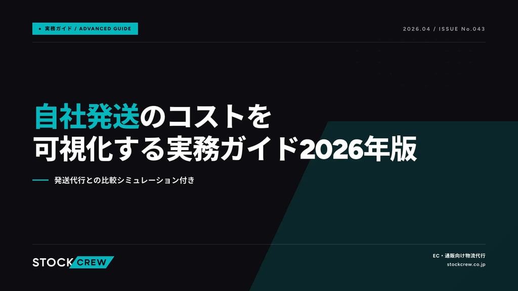 自社発送のコストを可視化する実務ガイド2026年版｜発送代行との比較シミュレーション付き