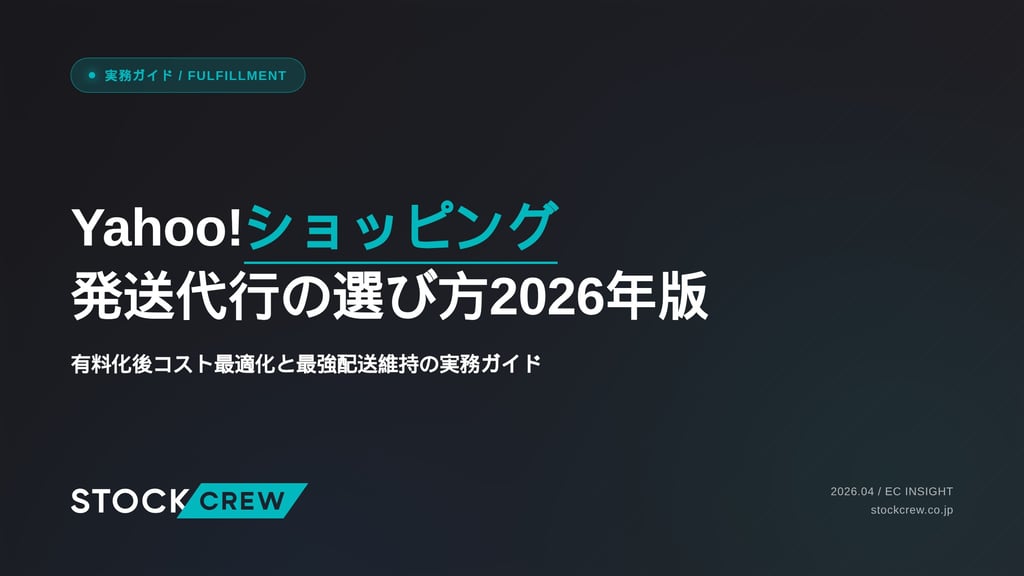 Yahoo!ショッピング発送代行の選び方2026年版｜有料化後コスト最適化と優良配送維持の実務ガイド