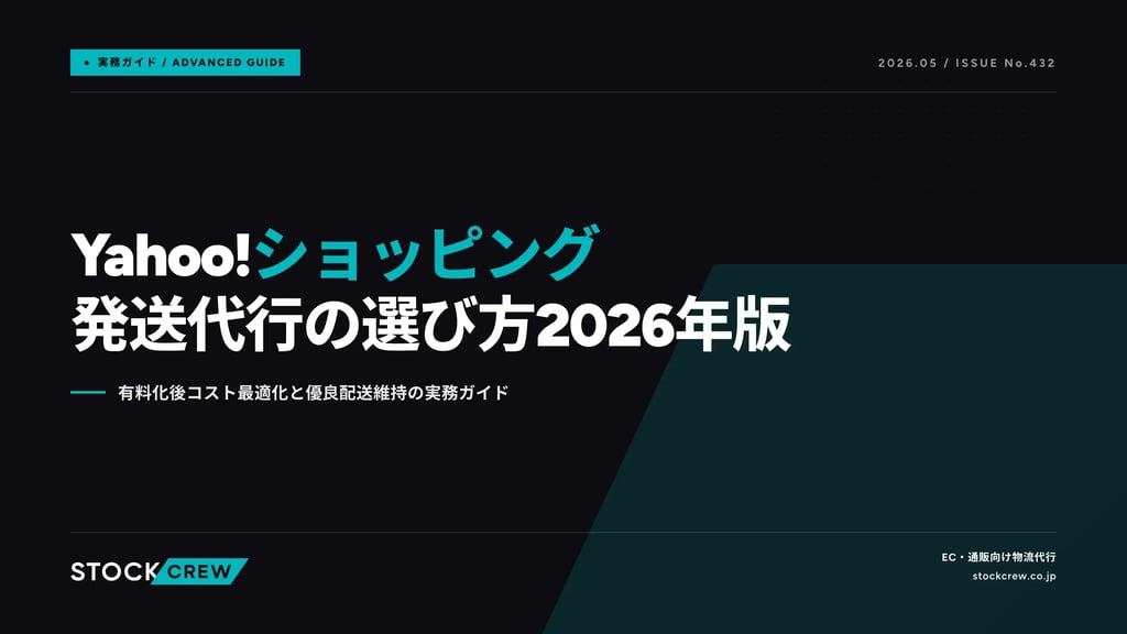 Yahoo!ショッピング発送代行の選び方2026年版｜有料化後コスト最適化と優良配送維持の実務ガイド
