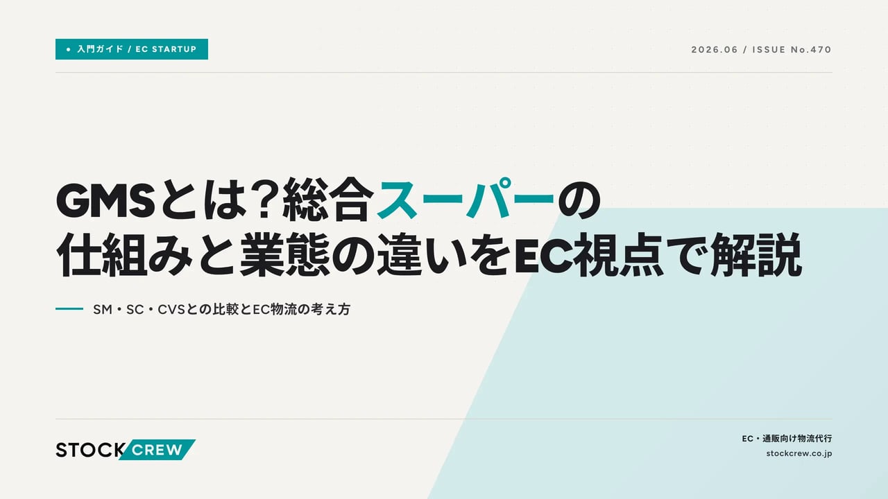 GMSとは？総合スーパーの仕組みと業態の違いをEC視点で解説 アイキャッチ画像