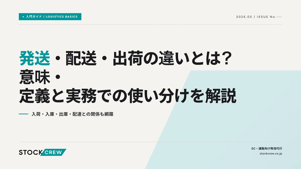 発送・配送・出荷の違いとは？意味・定義と実務での使い分けを解説｜入荷・入庫・出庫・配達との関係も網羅