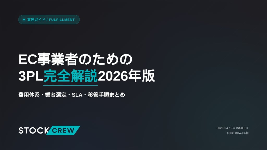 EC事業者のための3PL完全解説2026年版｜費用体系・業者選定・SLA・移管手順まとめ