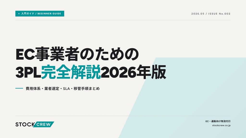 EC事業者のための3PL完全解説2026年版｜費用体系・業者選定・SLA・移管手順まとめ
